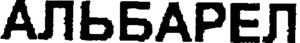 ALBAREL_logo