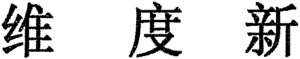 VALDOXAN_logo