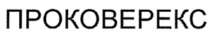 PROCOVEREX_logo