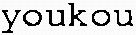 youkou_logo