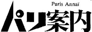 PARIS ANNAI_logo